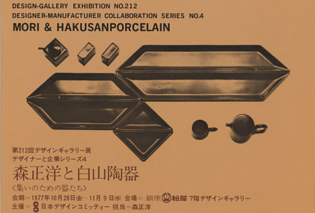第212回デザインギャラリー1953「デザイナーと企業シリーズ4 森 正洋と白山陶器」