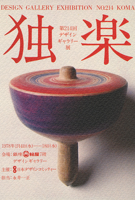 第214回デザインギャラリー1953「独楽」