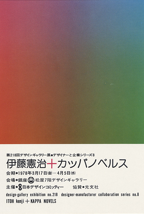 第218回デザインギャラリー1953「デザイナーと企業シリーズ8 伊藤憲治+カッパノベルス」