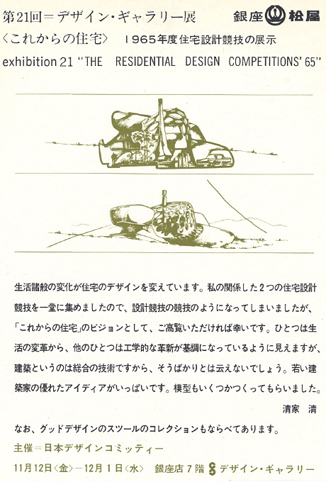 第21回デザインギャラリー1953「〈これからの住宅〉1965年度住宅設計競技の展示」