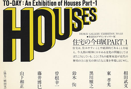 第221回デザインギャラリー1953「住宅の今日展 PART1」