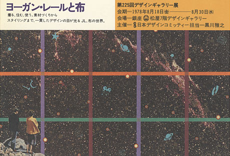 第225回デザインギャラリー1953「ヨーガンレールと布」