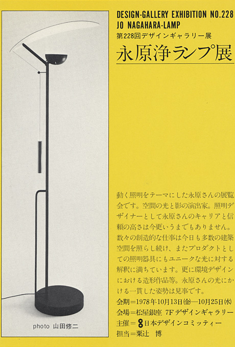 第228回デザインギャラリー1953「永原淨ランプ展」