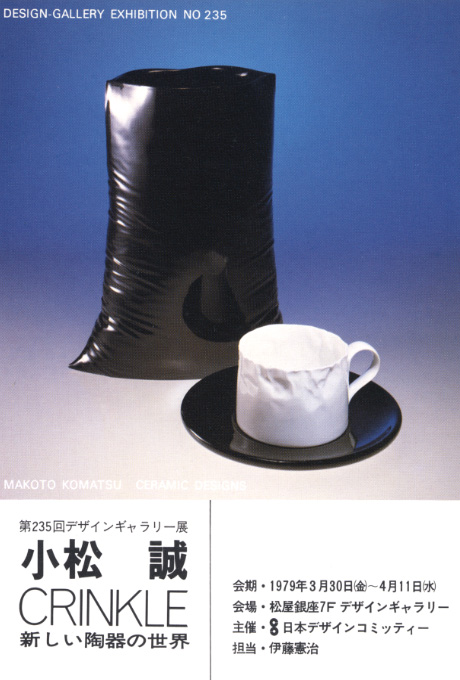 第235回デザインギャラリー1953「小松誠CRINKLE --新しい陶器の世界--」