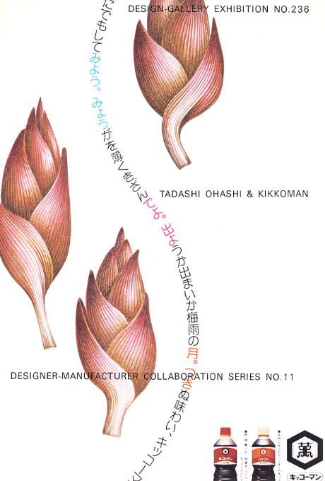 第236回デザインギャラリー1953「デザイナーと企業シリーズ11 大橋正とキッコーマン」