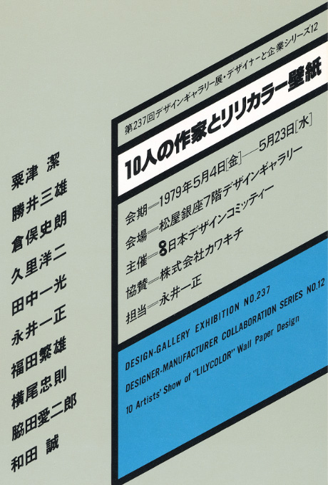 第237回デザインギャラリー1953「デザイナーと企業シリーズ12 10人の作家とリリカラー壁紙」