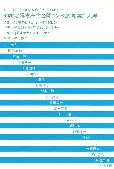第239回デザインギャラリー1953「沖縄名護市庁舎公開コンペ応募案21人展」