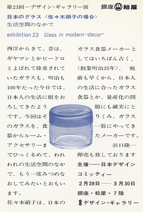 第23回デザインギャラリー1953「日本のグラス〈佐々木ガラスの場合〉」