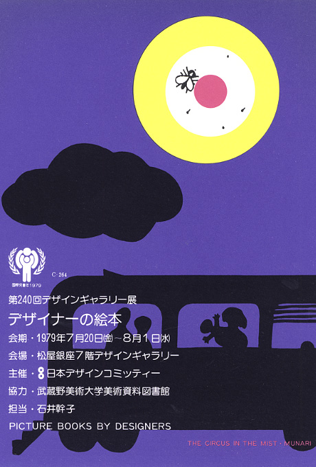 第240回デザインギャラリー1953「デザイナーの絵本」