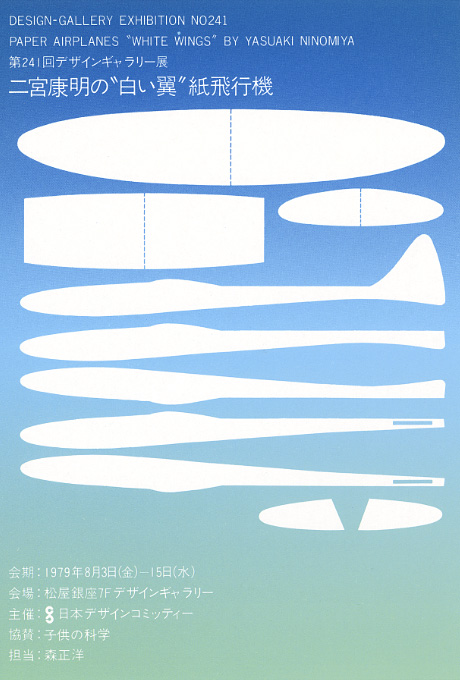 第241回デザインギャラリー1953「二宮康明の