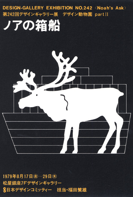 第242回デザインギャラリー1953「デザイン動物園 Part2 ノアの箱船」