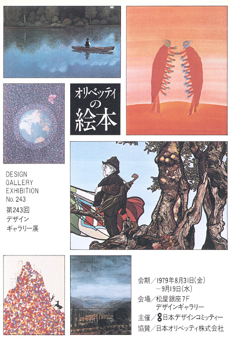 第243回デザインギャラリー1953「オリベッティの絵本」