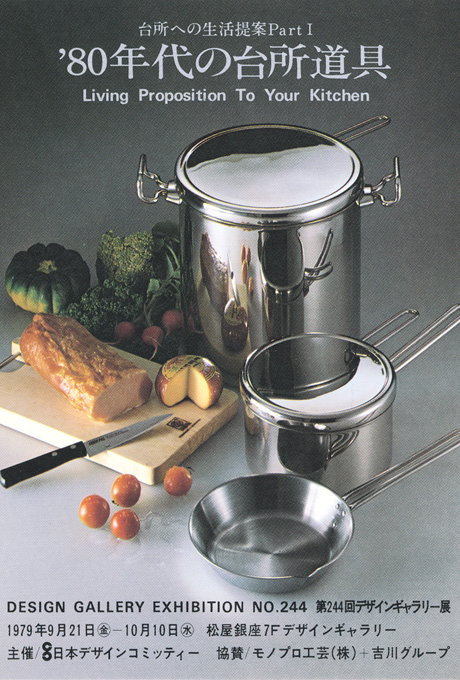 第244回デザインギャラリー1953「'80年代の台所道具」