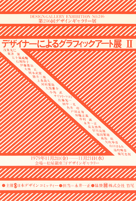 第246回デザインギャラリー1953「デザイナーによるグラフィックアート展Ⅱ」
