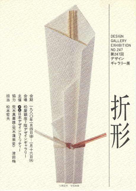 第247回デザインギャラリー1953「折形」