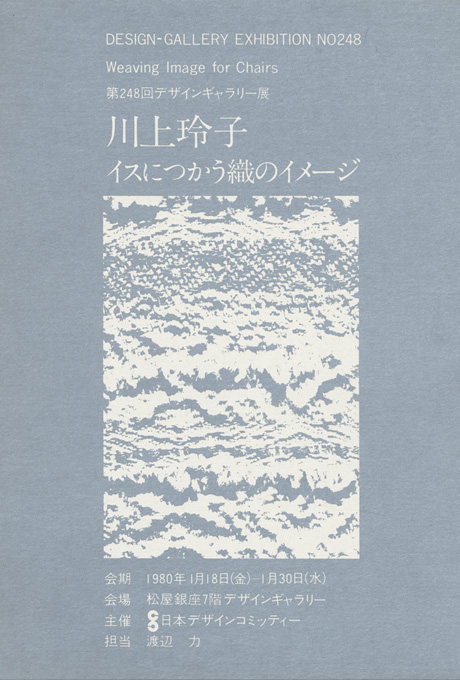 第248回デザインギャラリー1953「川上玲子 イスにつかう織のイメージ」