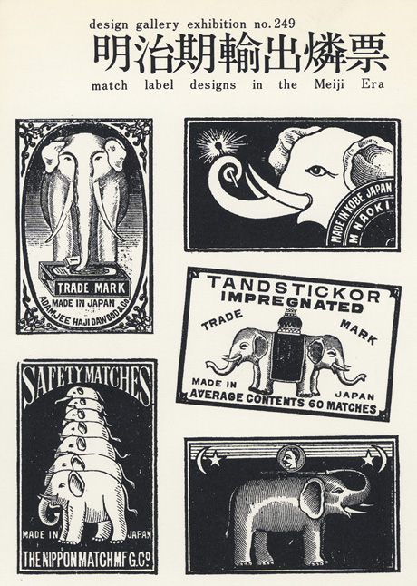 第249回デザインギャラリー1953「明治期輸出燐票」