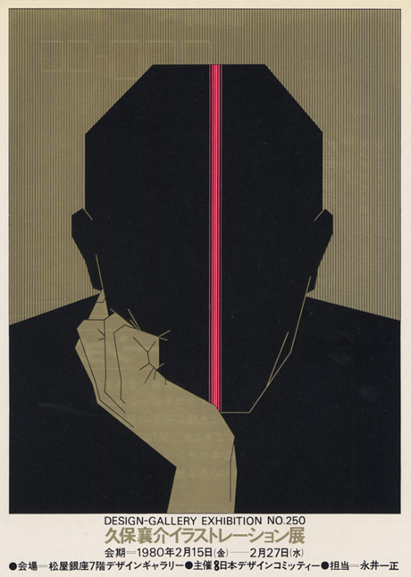 第250回デザインギャラリー1953「久保襄介イラストレーション展」