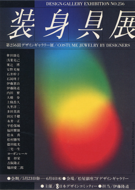 第256回デザインギャラリー1953「装身具展」