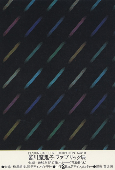 第258回デザインギャラリー1953「皆川魔鬼子ファブリック展」