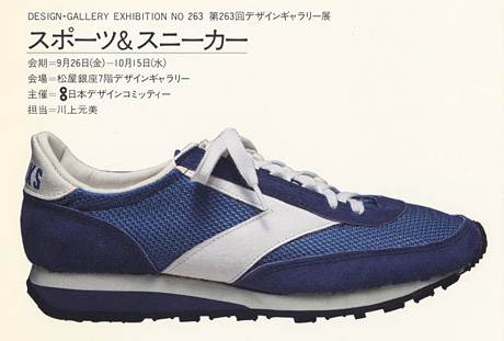 第263回デザインギャラリー1953「スポーツ&スニーカー」