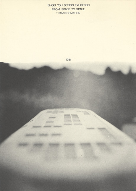 第264回デザインギャラリー1953「空間から空間へ 葉祥栄デザイン展」