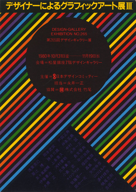 第265回デザインギャラリー1953「デザイナーによるグラフィックアート展Ⅲ」