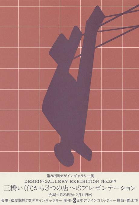 第267回デザインギャラリー1953「三橋いく代から3つの店へのプレゼンテーション」