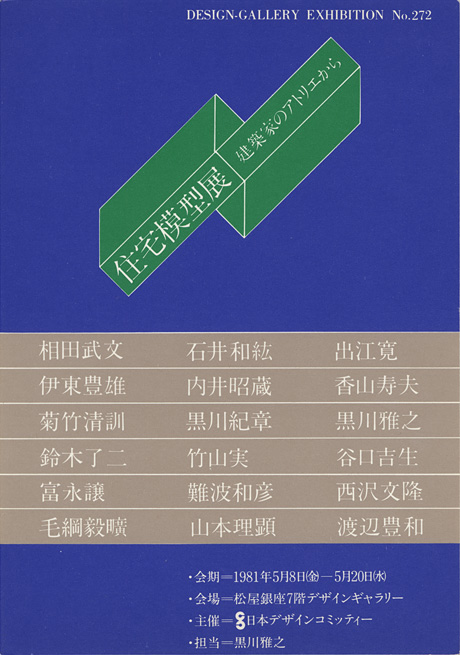 第272回デザインギャラリー1953「住宅模型展--建築家のアトリエから」