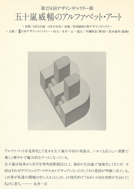 第274回デザインギャラリー1953「五十嵐威暢のアルファベットアート」
