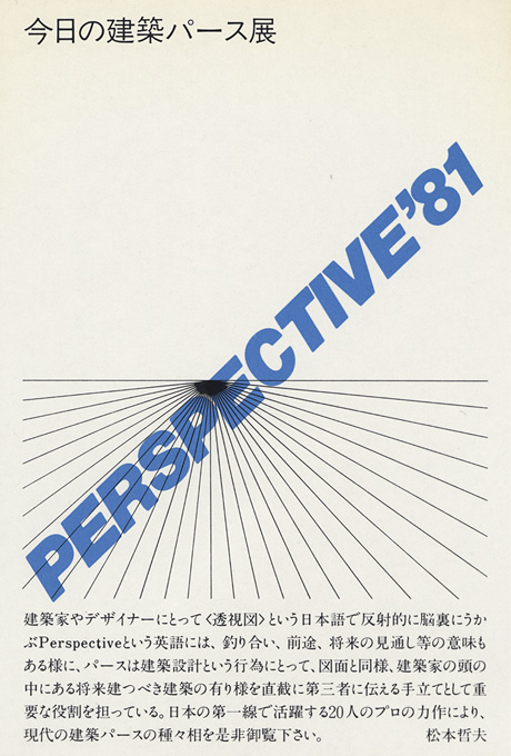 第278回デザインギャラリー1953「PERSPECTIVE'81 今日の建築パース展」