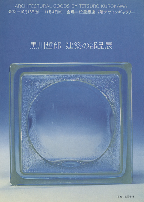 第280回デザインギャラリー1953「黒川哲郎・建築の部品」