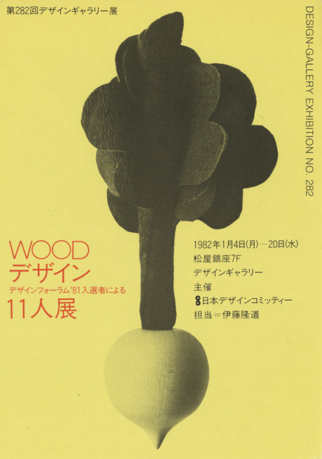 第282回デザインギャラリー1953「WOODデザイン デザインフォーラム'81入選者による 11人展」
