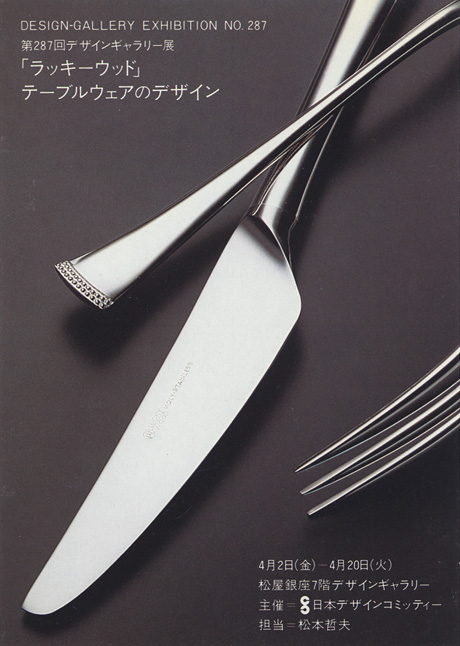 第287回デザインギャラリー1953「ラッキーウッド」 テーブルウェアのデザイン
