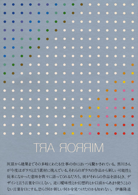 第289回デザインギャラリー1953「デザイナーと企業シリーズ26 MIRROR ART 黒川雅之＋旭硝子＋ヤマギワによるミラー・アート」