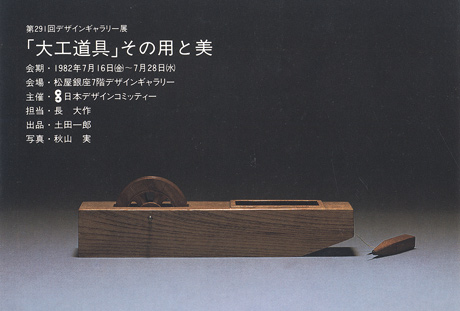 第291回デザインギャラリー1953「大工道具」 その用と美