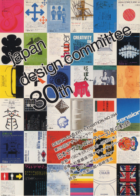 第294回デザインギャラリー1953「日本デザインコミッティー30年の軌跡」