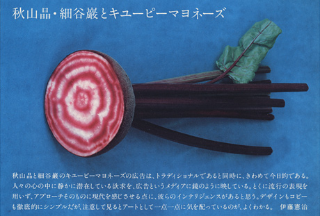 第295回デザインギャラリー1953「デザイナーと企業シリーズ27 秋山晶・細谷巌とキューピーマヨネーズ」