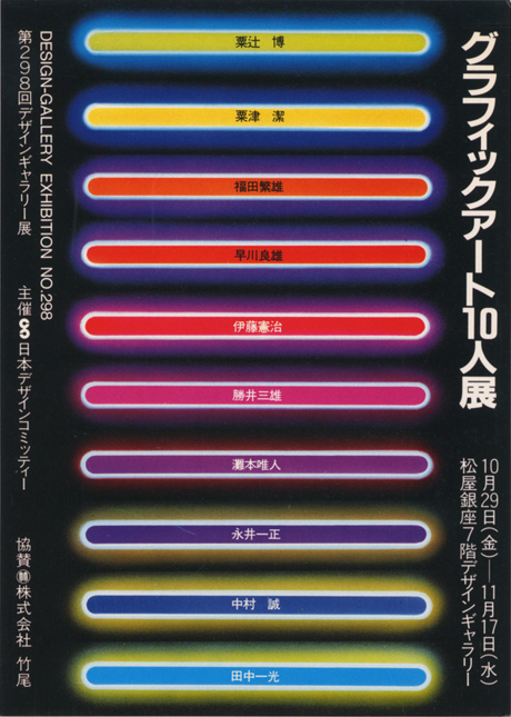 第298回デザインギャラリー1953「グラフィックアート10人展」