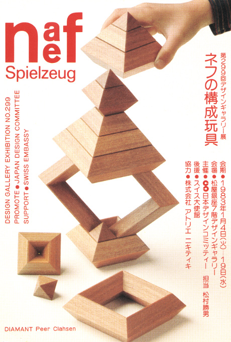 第299回デザインギャラリー1953「ネフの構成玩具」