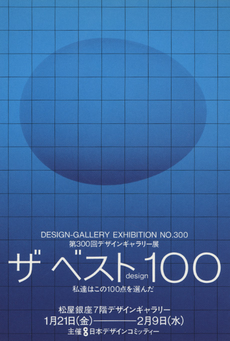 第300回デザインギャラリー1953「ザ・ベスト design 100 --私達はこの100点を選んだ--」