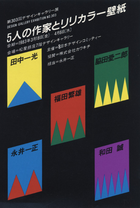 第303回デザインギャラリー1953「5人の作家とリリカラー壁紙」