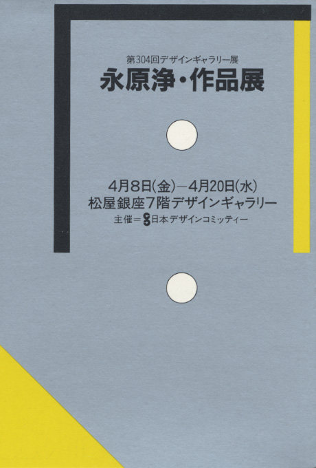 第304回デザインギャラリー1953「永原淨・作品展」