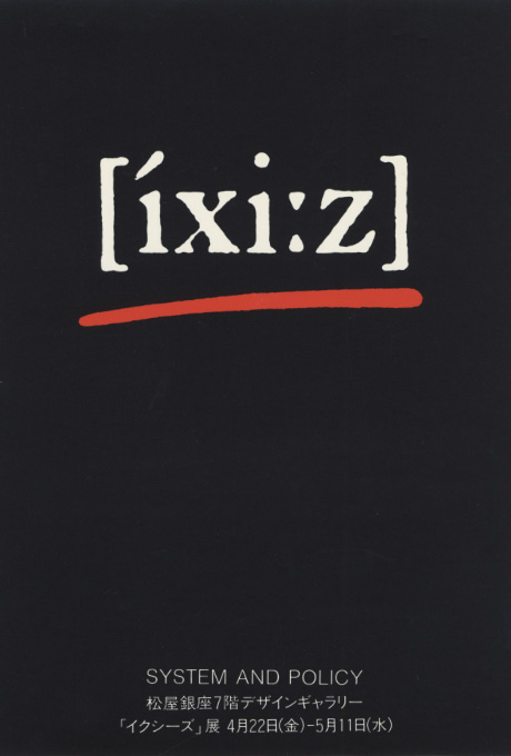 第305回デザインギャラリー1953「イクシーズ」