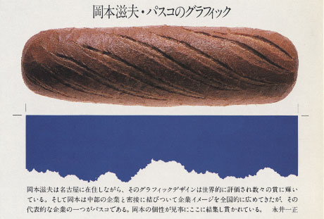 第306回デザインギャラリー1953「デザイナーと企業シリーズ28 岡本滋夫・パスコのグラフィック」