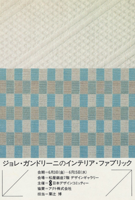 第307回デザインギャラリー1953「ジョレ・ガンドリーニのインテリアファブリック」