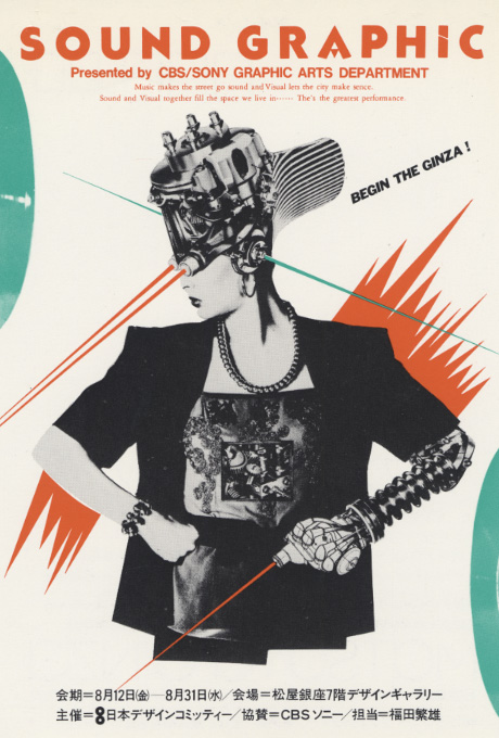 第310回デザインギャラリー1953「CBS・ソニー創立15周年企画 サウンド・グラフィック展」