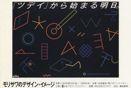 第312回デザインギャラリー1953「デザイナーと企業シリーズ30 モリサワのデザイン・イメージ」