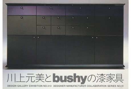 第313回デザインギャラリー1953「デザイナーと企業シリーズ31 川上元美とBUSHYの漆家具」