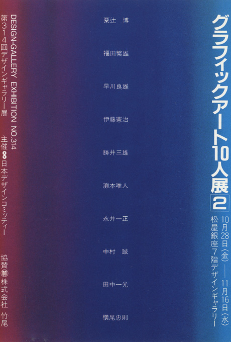 第314回デザインギャラリー1953「グラフィックアート10人展--2」